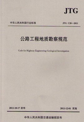 公路工程地质勘察规范解读与应用